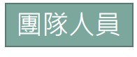 人員
