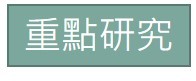 重點研究