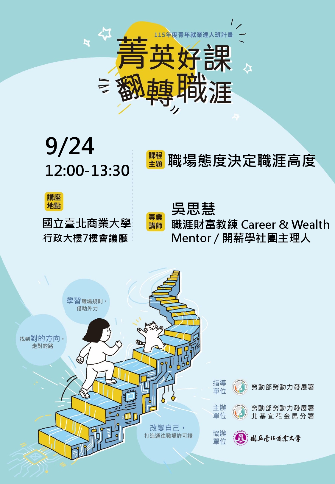 【115年就業季】職場態度決定職涯高度講座